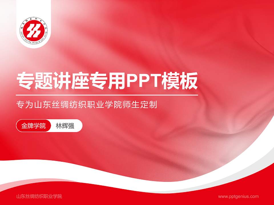 山东丝绸纺织职业学院专题讲座/学术交流会PPT模板下载4:3格式PPT封面效果预览图