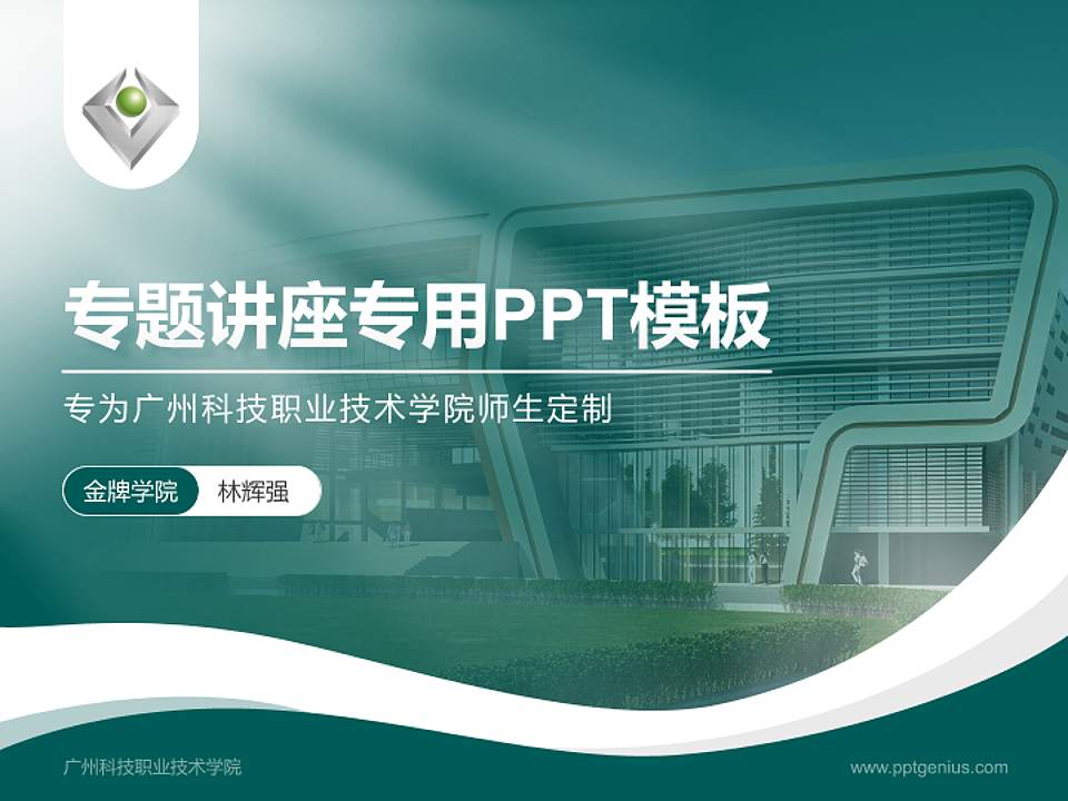 广州科技职业技术学院专题讲座/学术交流会PPT模板下载4:3格式PPT封面效果预览图