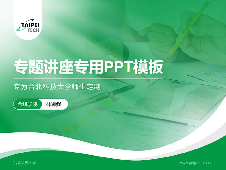 台北科技大学专题讲座/学术交流会PPT模板下载4:3格式PPT封面效果预览图