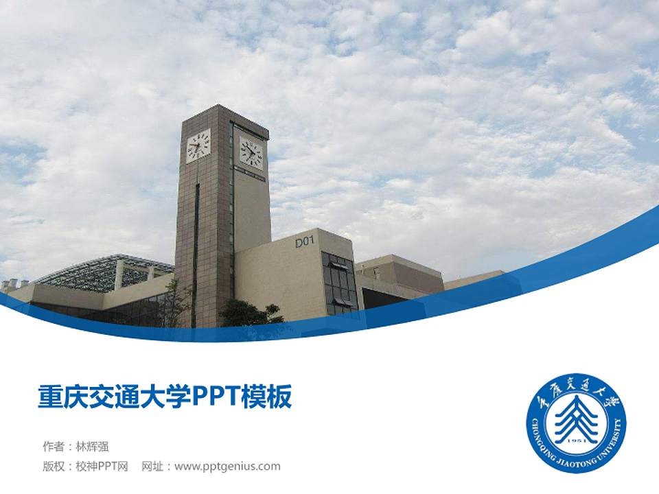 重庆交通大学毕业论文答辩PPT模板下载4:3格式PPT封面效果预览图