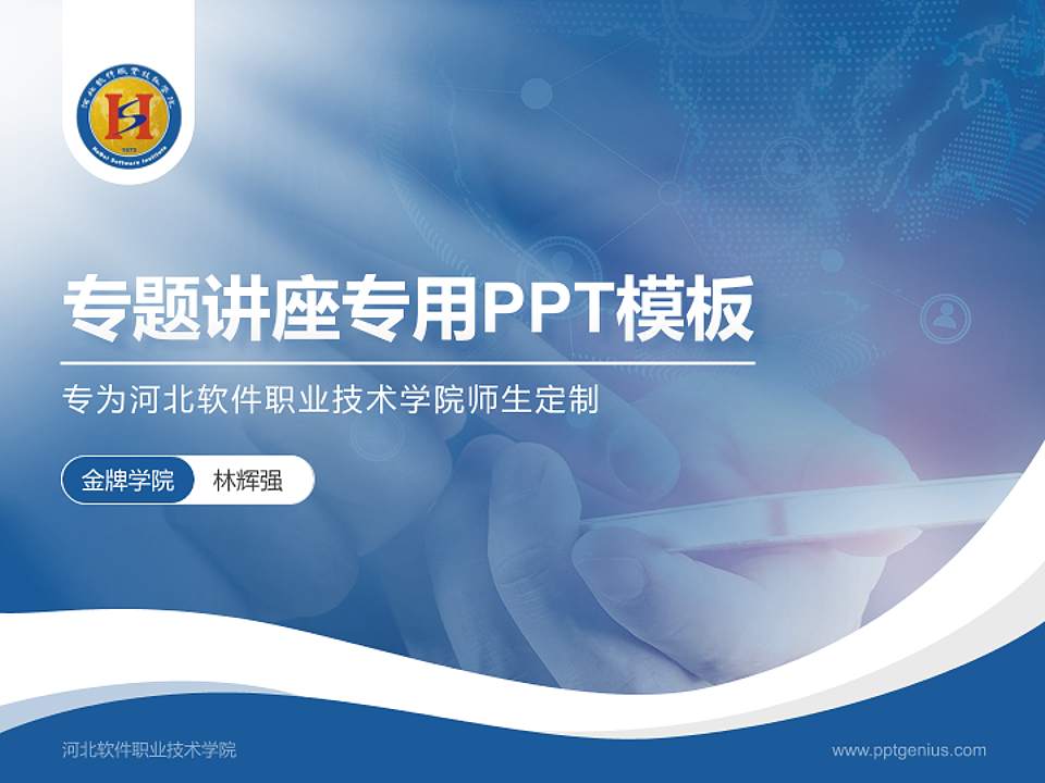 河北软件职业技术学院专题讲座/学术交流会PPT模板下载4:3格式PPT封面效果预览图