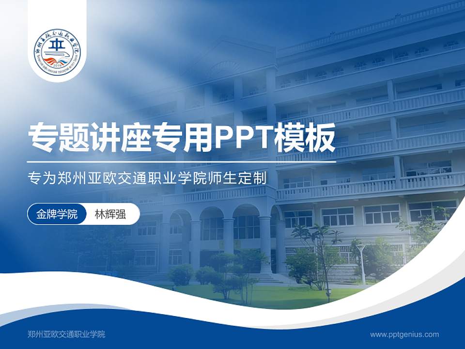 郑州亚欧交通职业学院专题讲座/学术交流会PPT模板下载4:3格式PPT封面效果预览图