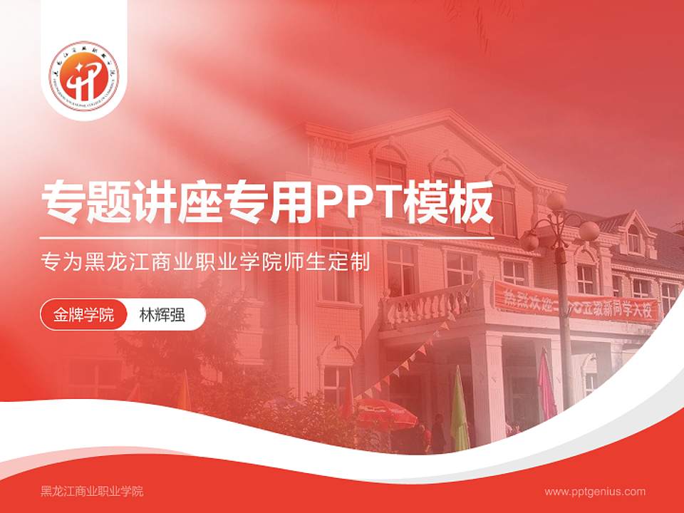 黑龙江商业职业学院专题讲座/学术交流会PPT模板下载4:3格式PPT封面效果预览图