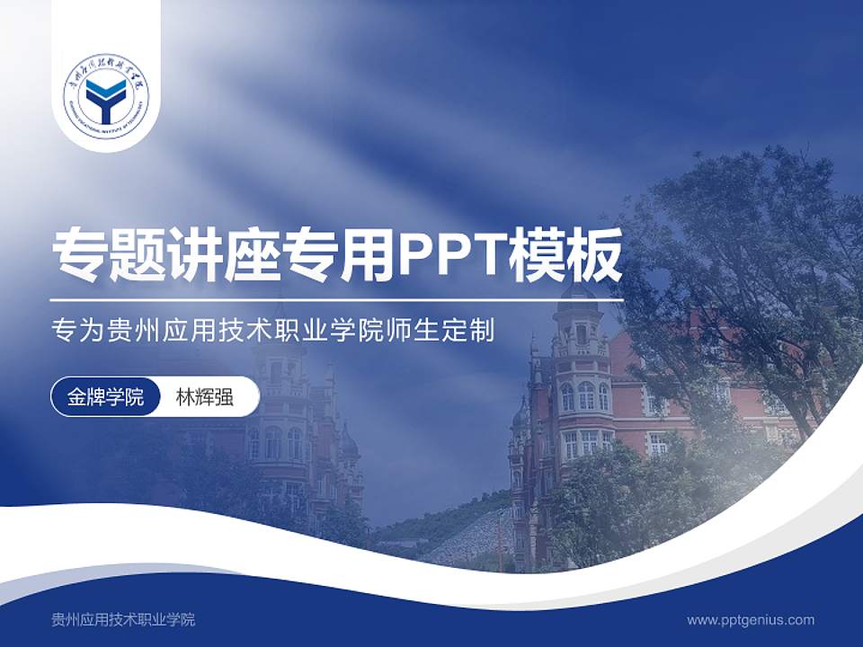 贵州应用技术职业学院专题讲座/学术交流会PPT模板下载4:3格式PPT封面效果预览图