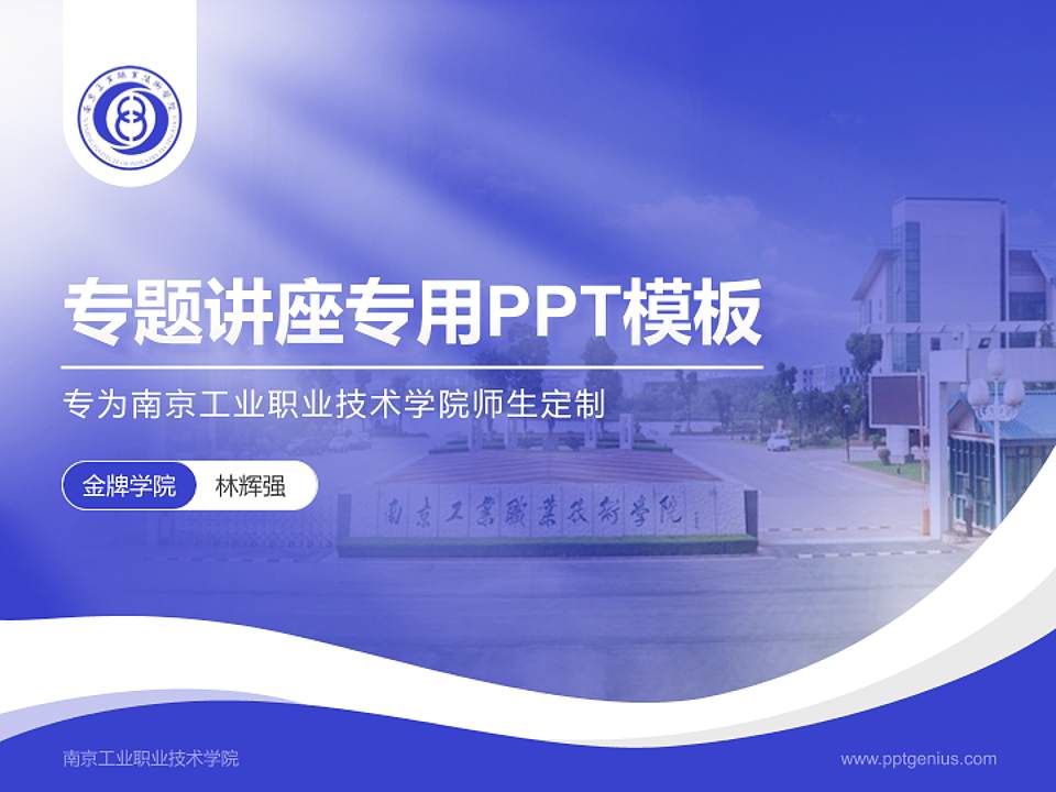 南京工业职业技术学院专题讲座/学术交流会PPT模板下载4:3格式PPT封面效果预览图