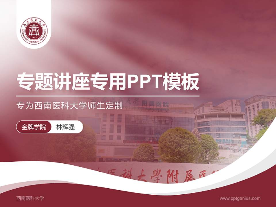 西南医科大学专题讲座/学术交流会PPT模板下载4:3格式PPT封面效果预览图