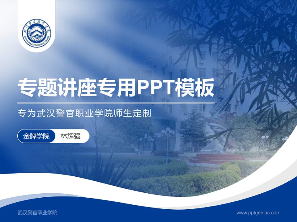 武汉警官职业学院专题讲座/学术交流会PPT模板下载4:3格式PPT封面效果预览图