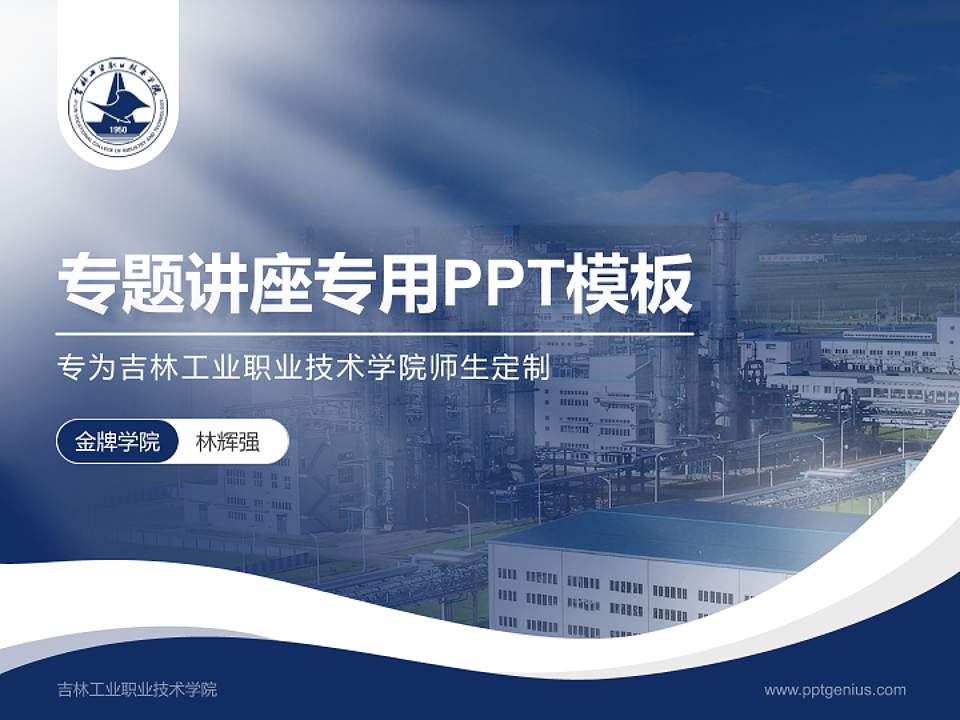 吉林工业职业技术学院专题讲座/学术交流会PPT模板下载4:3格式PPT封面效果预览图