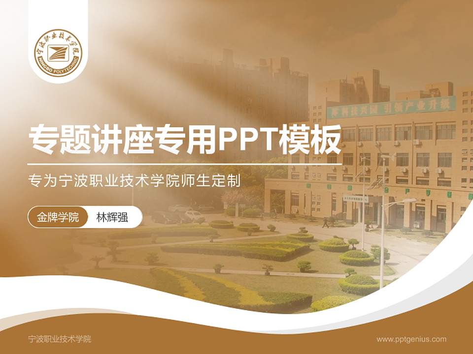 宁波职业技术学院专题讲座/学术交流会PPT模板下载4:3格式PPT封面效果预览图