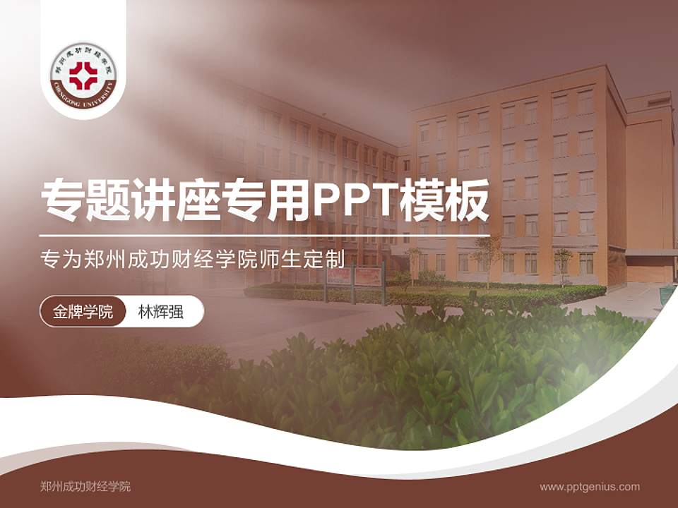 郑州成功财经学院专题讲座/学术交流会PPT模板下载4:3格式PPT封面效果预览图