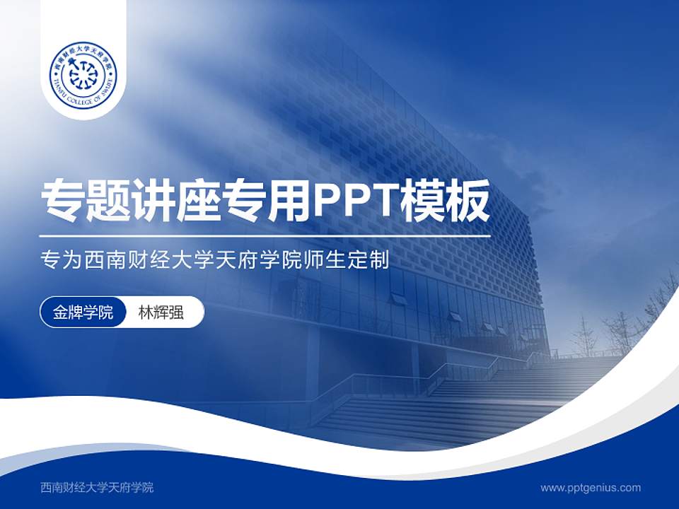 西南财经大学天府学院专题讲座/学术交流会PPT模板下载4:3格式PPT封面效果预览图