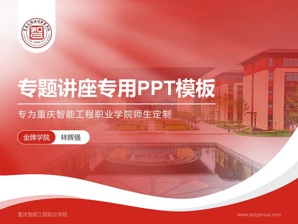 重庆智能工程职业学院专题讲座/学术交流会PPT模板下载4:3格式PPT封面效果预览图