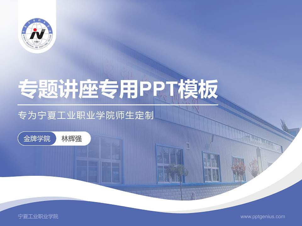 宁夏工业职业学院专题讲座/学术交流会PPT模板下载4:3格式PPT封面效果预览图