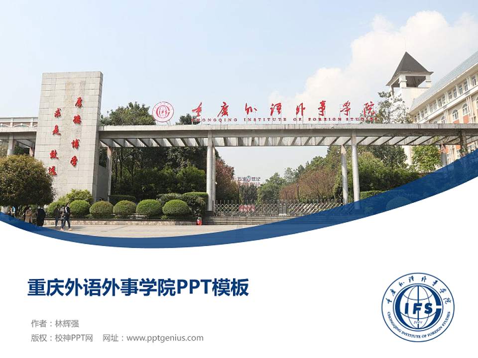重庆外语外事学院毕业论文答辩PPT模板下载4:3格式PPT封面效果预览图