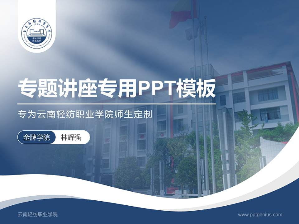 云南轻纺职业学院专题讲座/学术交流会PPT模板下载4:3格式PPT封面效果预览图