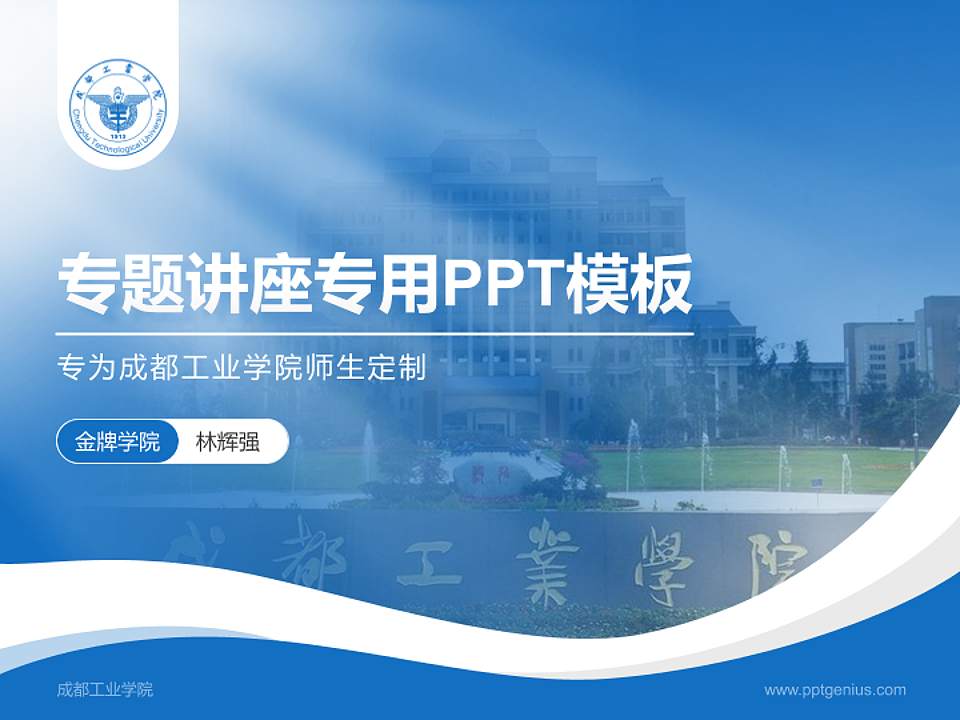 成都工业学院专题讲座/学术交流会PPT模板下载4:3格式PPT封面效果预览图