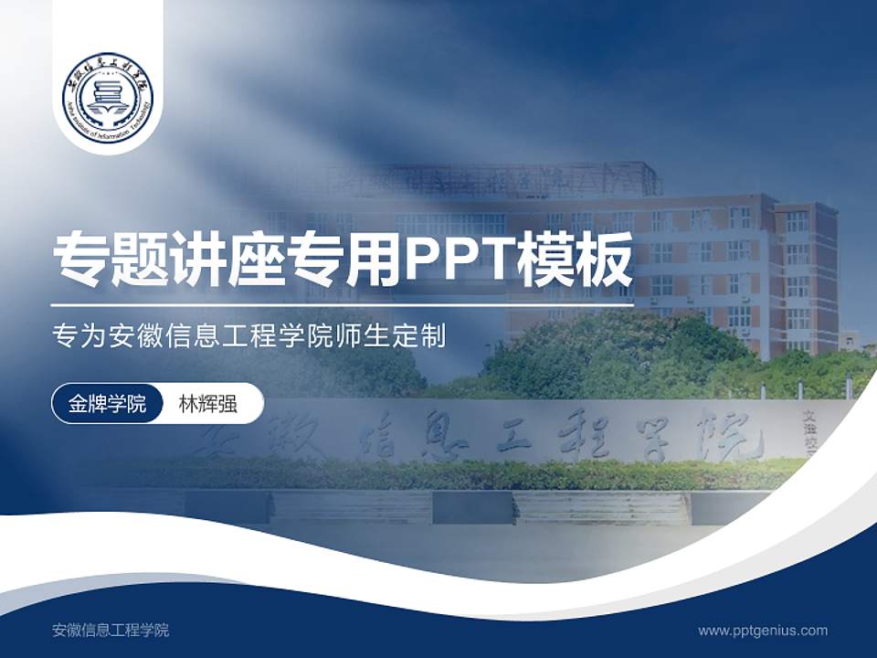 安徽信息工程学院专题讲座/学术交流会PPT模板下载4:3格式PPT封面效果预览图