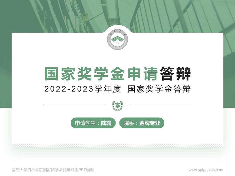 南通大学杏林学院专用国家奖学金答辩PPT模板4:3格式PPT封面效果预览图