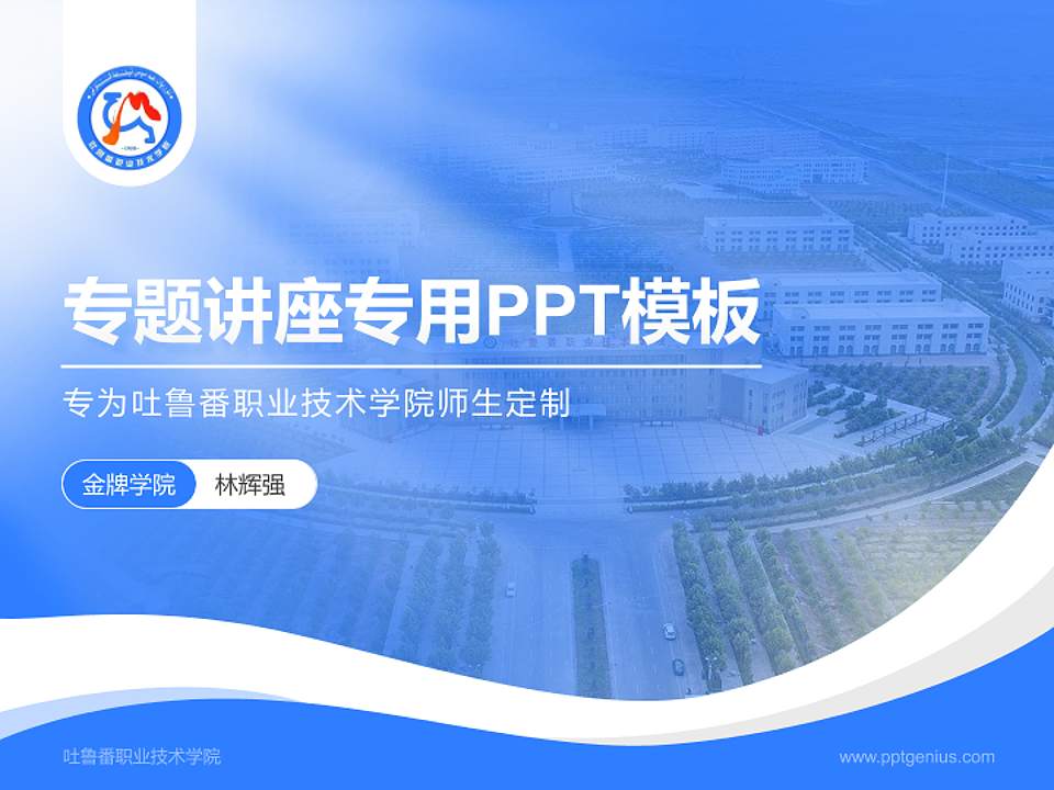 吐鲁番职业技术学院专题讲座/学术交流会PPT模板下载4:3格式PPT封面效果预览图