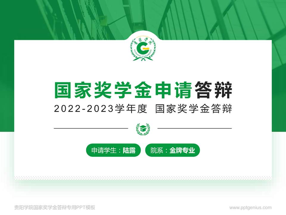 贵阳学院专用国家奖学金答辩PPT模板4:3格式PPT封面效果预览图