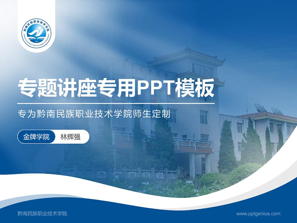黔南民族职业技术学院专题讲座/学术交流会PPT模板下载4:3格式PPT封面效果预览图