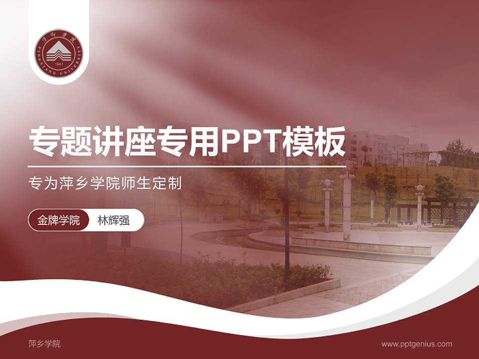 萍乡学院专题讲座/学术交流会PPT模板下载4:3格式PPT封面效果预览图