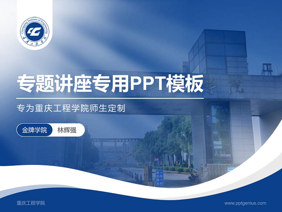 重庆工程学院专题讲座/学术交流会PPT模板下载4:3格式PPT封面效果预览图