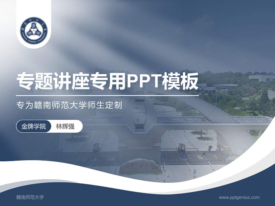 赣南师范大学专题讲座/学术交流会PPT模板下载4:3格式PPT封面效果预览图