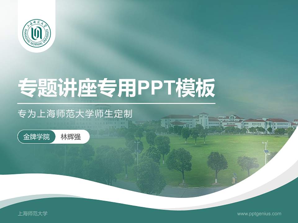 上海师范大学专题讲座/学术交流会PPT模板下载4:3格式PPT封面效果预览图