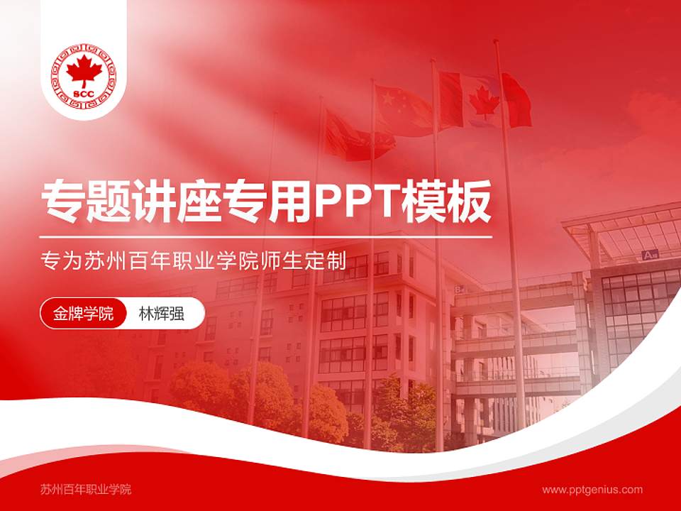 苏州百年职业学院专题讲座/学术交流会PPT模板下载4:3格式PPT封面效果预览图