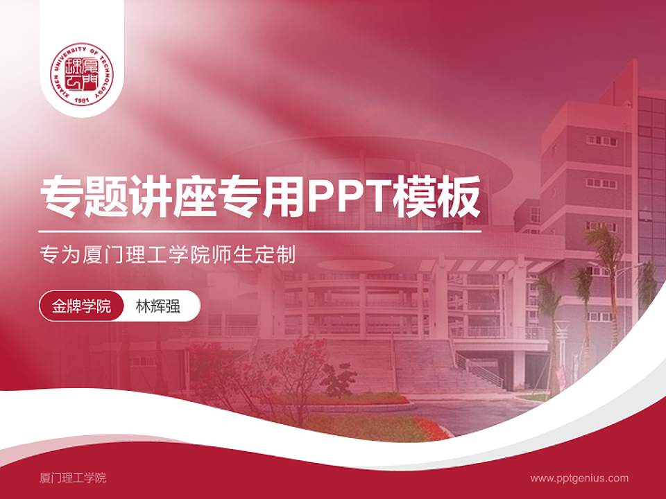 厦门理工学院专题讲座/学术交流会PPT模板下载4:3格式PPT封面效果预览图