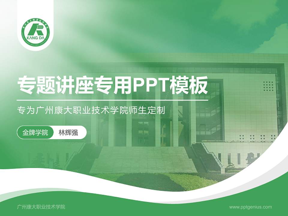 广州康大职业技术学院专题讲座/学术交流会PPT模板下载4:3格式PPT封面效果预览图