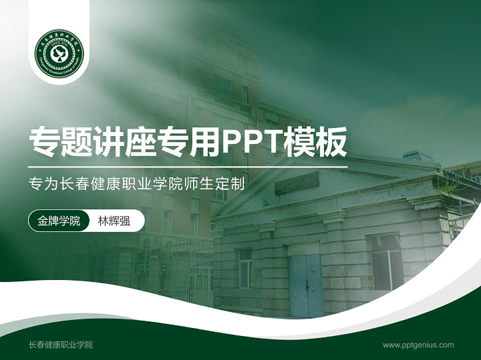 长春健康职业学院专题讲座/学术交流会PPT模板下载4:3格式PPT封面效果预览图