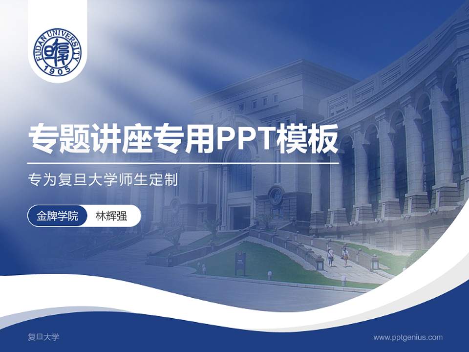 复旦大学专题讲座/学术交流会PPT模板下载4:3格式PPT封面效果预览图