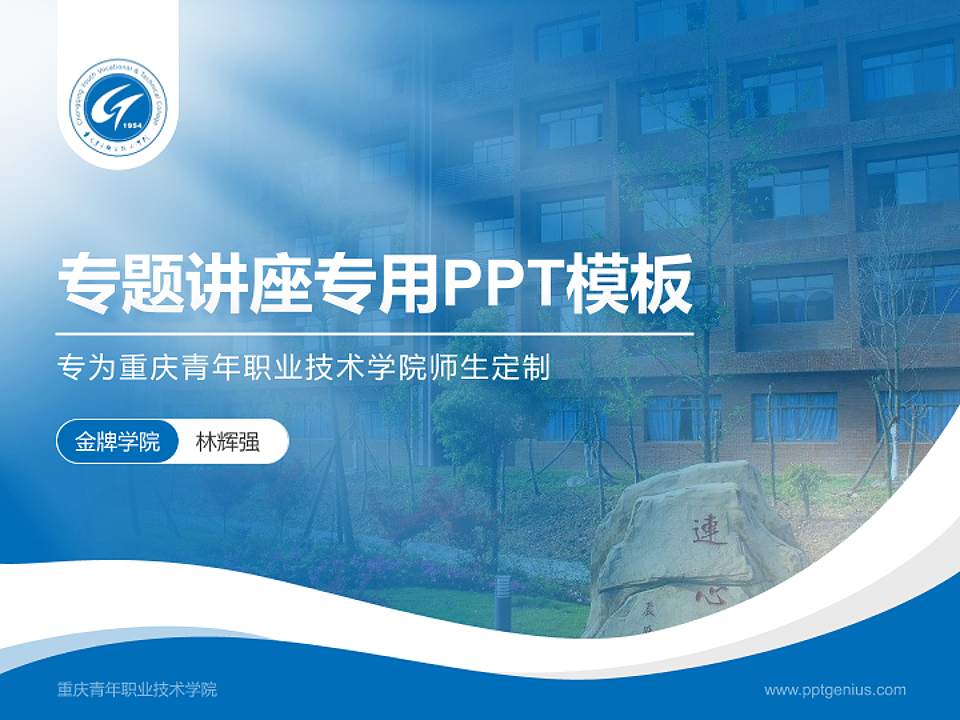 重庆青年职业技术学院专题讲座/学术交流会PPT模板下载4:3格式PPT封面效果预览图