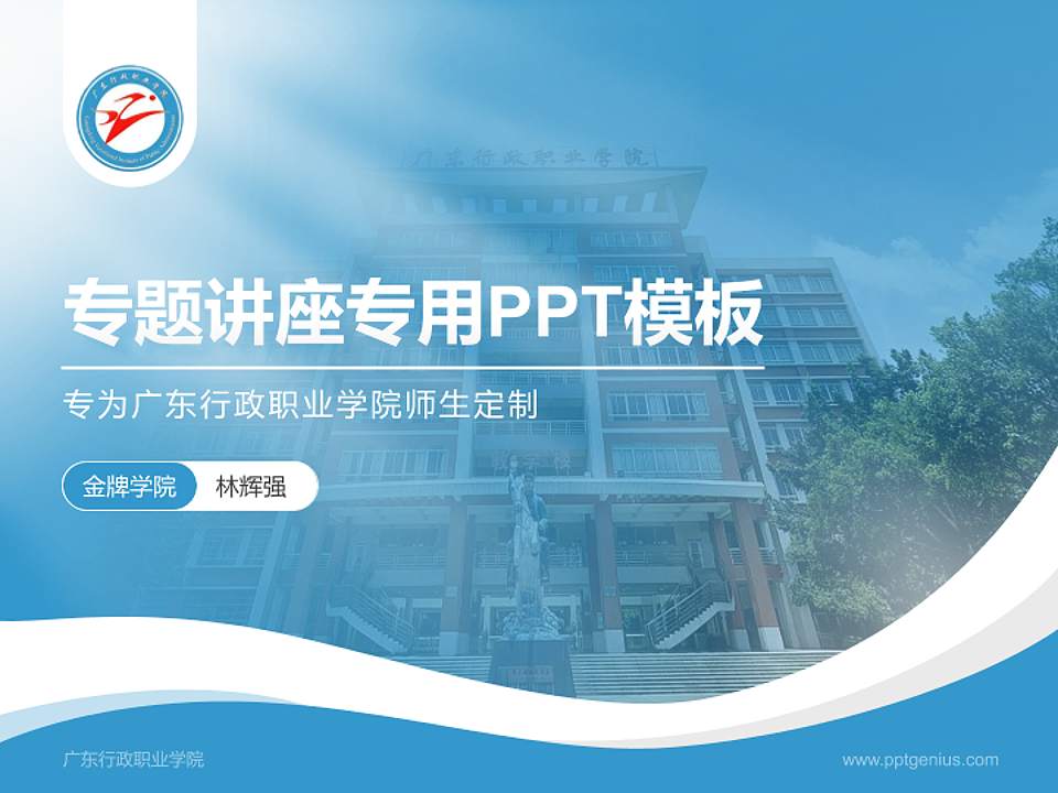 广东行政职业学院专题讲座/学术交流会PPT模板下载4:3格式PPT封面效果预览图