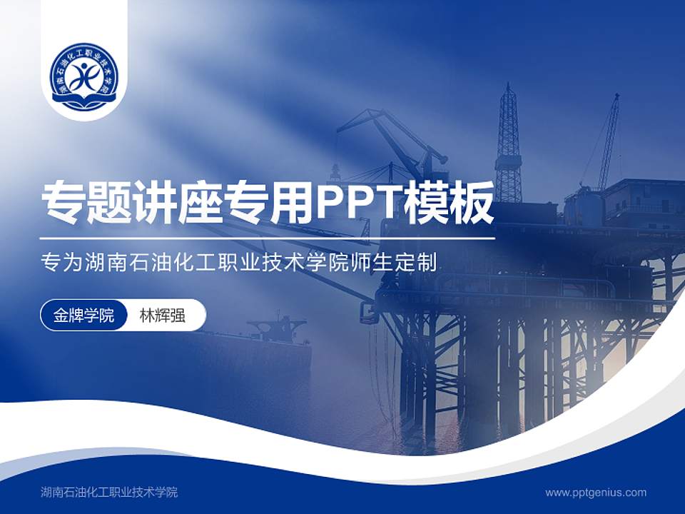 湖南石油化工职业技术学院专题讲座/学术交流会PPT模板下载4:3格式PPT封面效果预览图