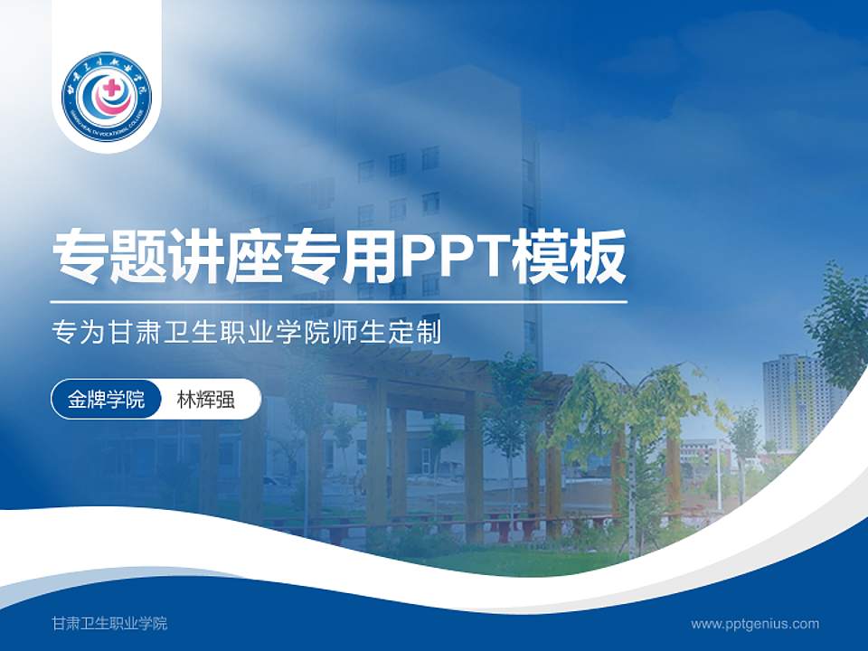 甘肃卫生职业学院专题讲座/学术交流会PPT模板下载4:3格式PPT封面效果预览图