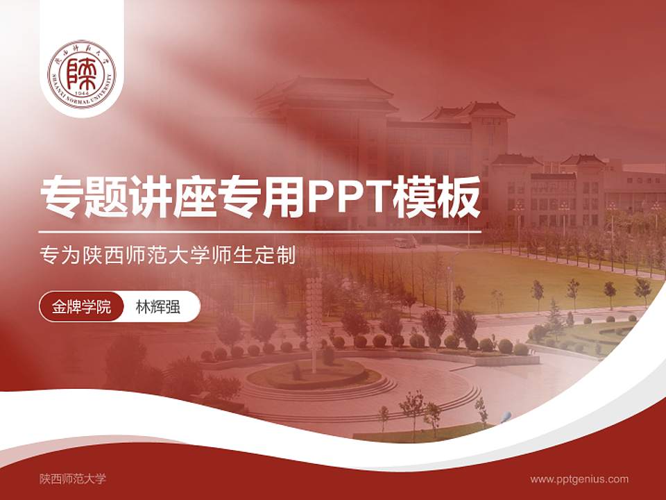 陕西师范大学专题讲座/学术交流会PPT模板下载4:3格式PPT封面效果预览图