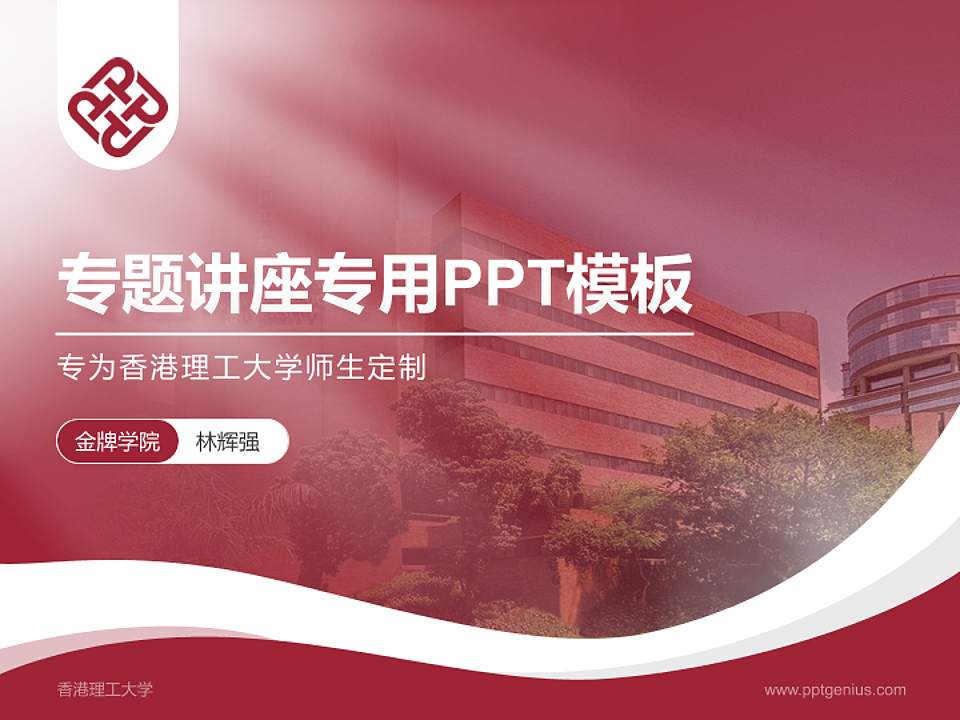 香港理工大学专题讲座/学术交流会PPT模板下载4:3格式PPT封面效果预览图