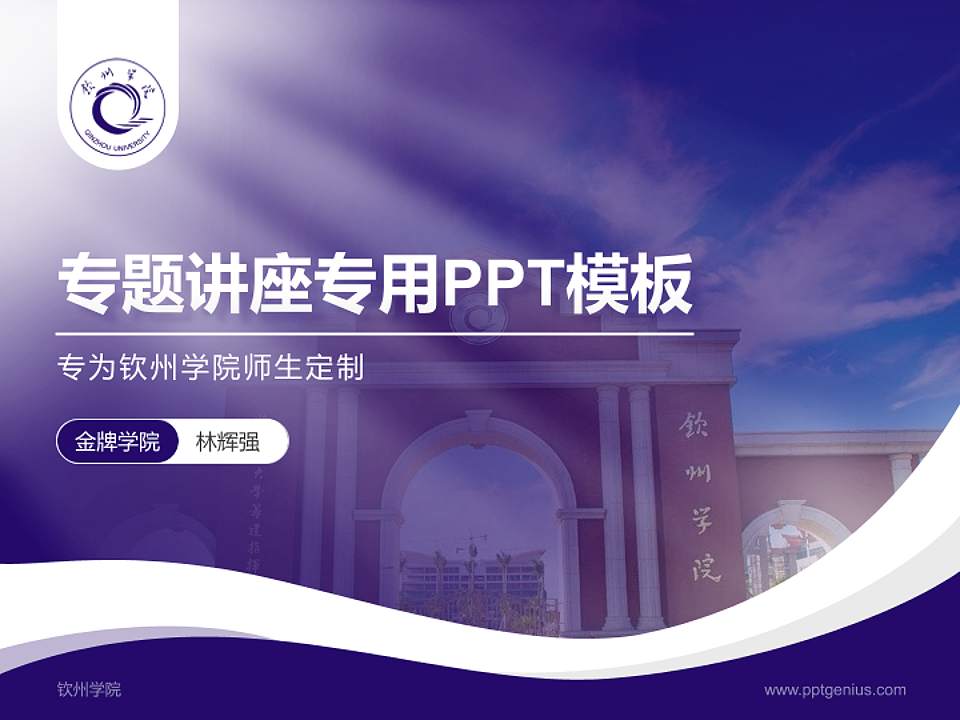 钦州学院专题讲座/学术交流会PPT模板下载4:3格式PPT封面效果预览图