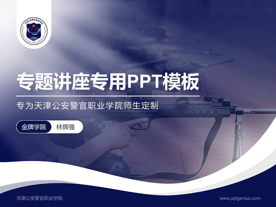 天津公安警官职业学院专题讲座/学术交流会PPT模板下载4:3格式PPT封面效果预览图