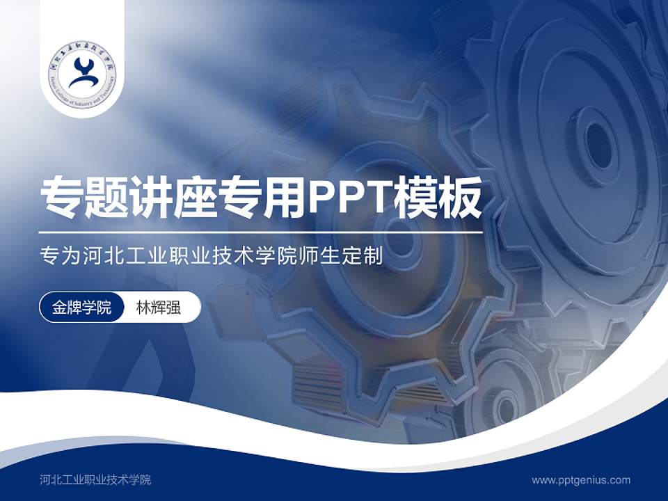 河北工业职业技术学院专题讲座/学术交流会PPT模板下载4:3格式PPT封面效果预览图