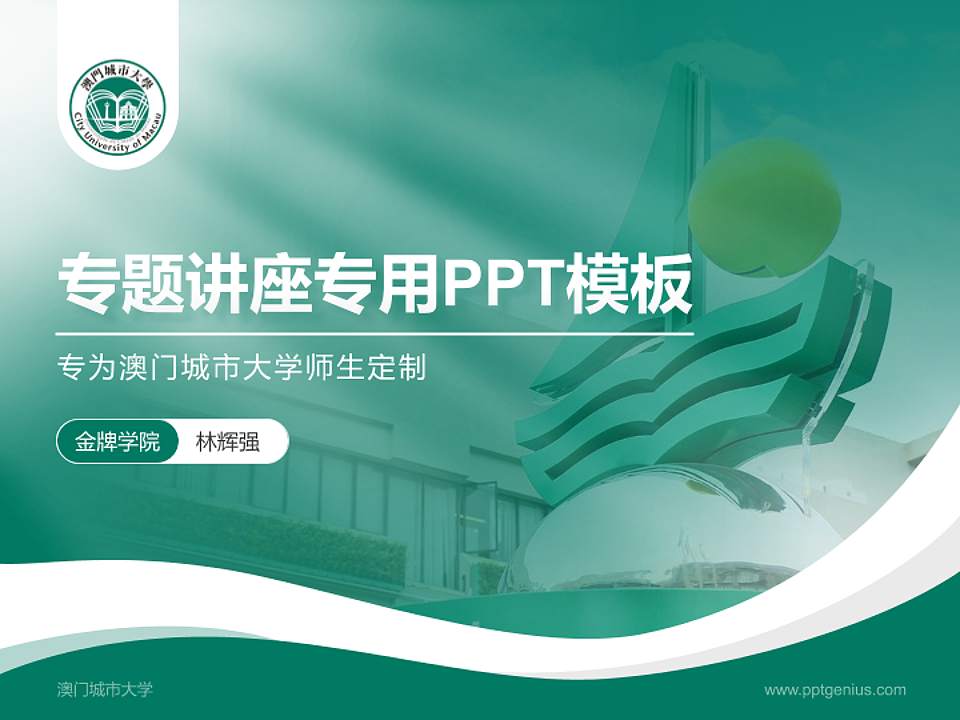 澳门城市大学专题讲座/学术交流会PPT模板下载4:3格式PPT封面效果预览图