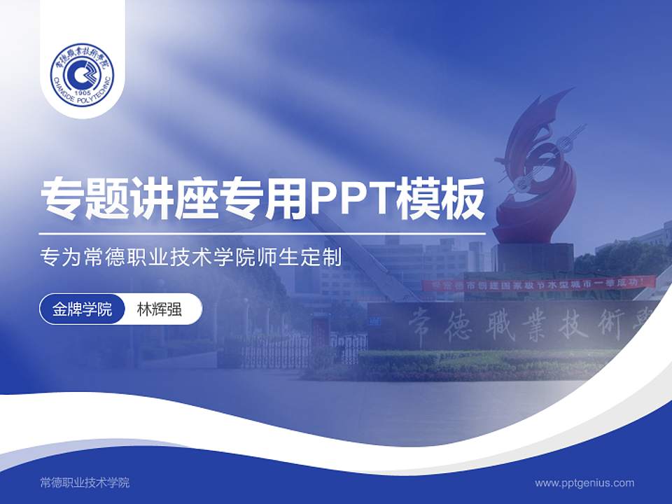 常德职业技术学院专题讲座/学术交流会PPT模板下载4:3格式PPT封面效果预览图