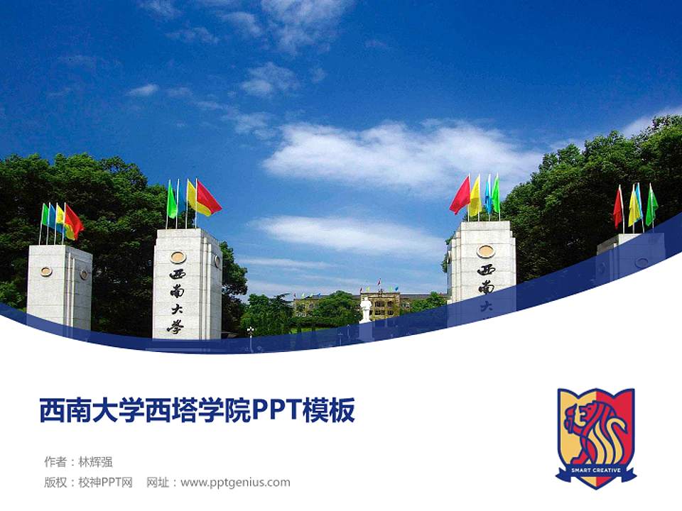 西南大学西塔学院毕业论文答辩PPT模板下载4:3格式PPT封面效果预览图