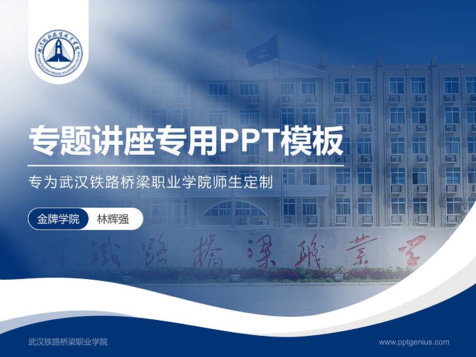 武汉铁路桥梁职业学院专题讲座/学术交流会PPT模板下载4:3格式PPT封面效果预览图