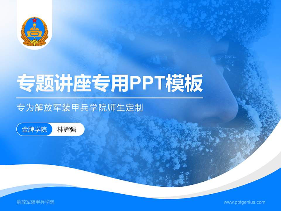 解放军装甲兵学院专题讲座/学术交流会PPT模板下载4:3格式PPT封面效果预览图