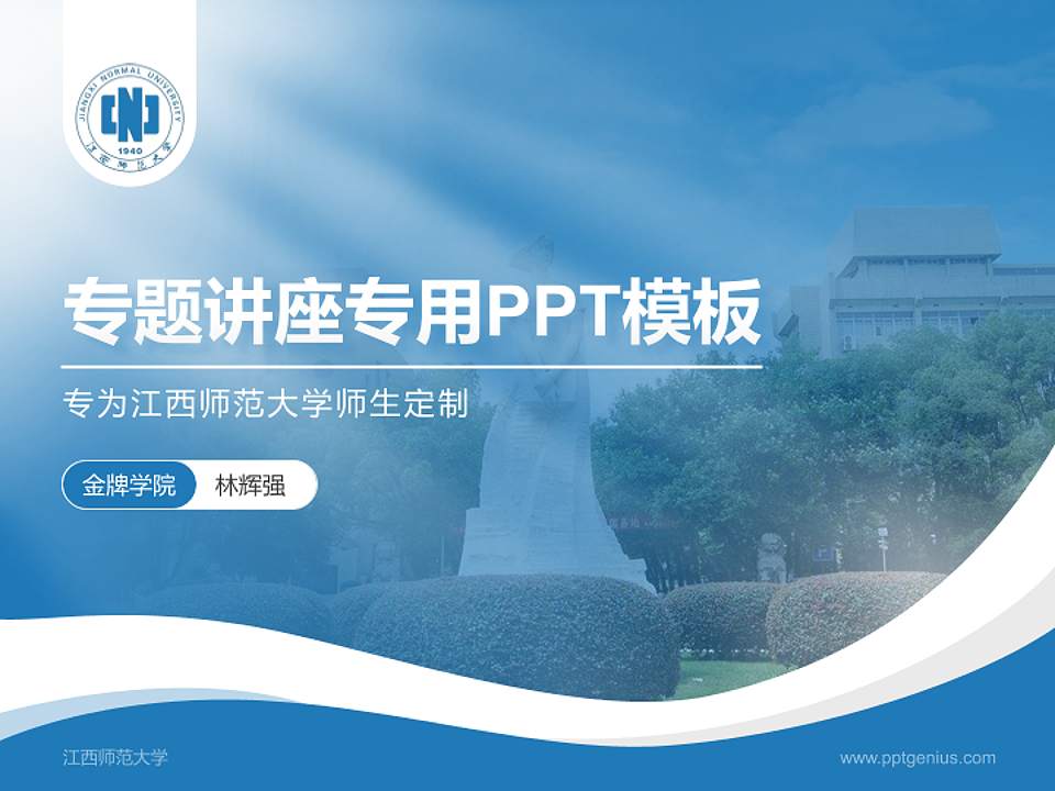 江西师范大学专题讲座/学术交流会PPT模板下载4:3格式PPT封面效果预览图