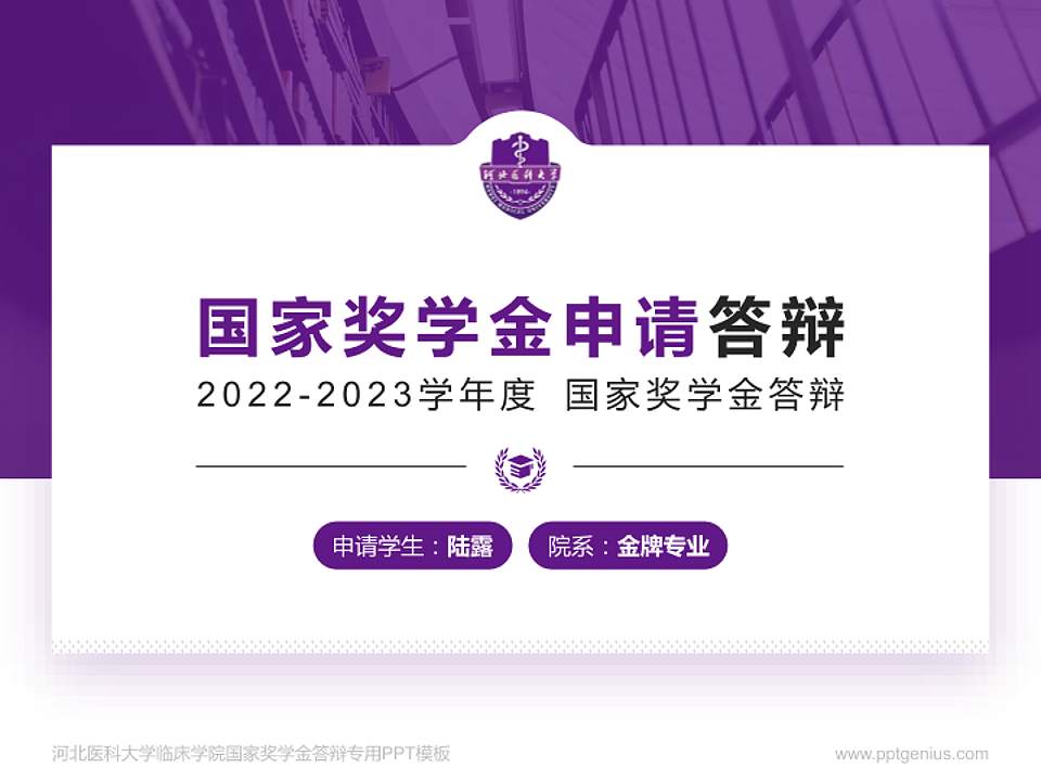 河北医科大学临床学院专用国家奖学金答辩PPT模板4:3格式PPT封面效果预览图